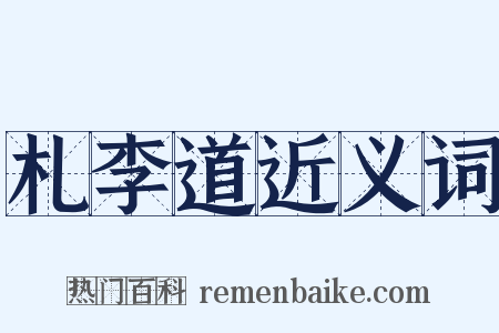 札李道近义词是什么意思的图片